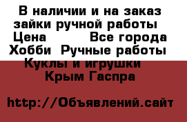 В наличии и на заказ зайки ручной работы › Цена ­ 700 - Все города Хобби. Ручные работы » Куклы и игрушки   . Крым,Гаспра